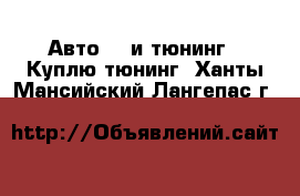 Авто GT и тюнинг - Куплю тюнинг. Ханты-Мансийский,Лангепас г.